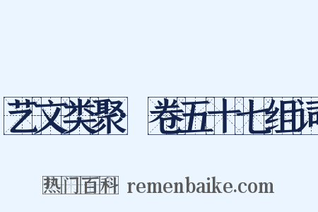 艺文类聚·卷五十七组词是什么意思的图片